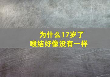 为什么17岁了喉结好像没有一样