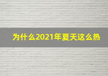 为什么2021年夏天这么热