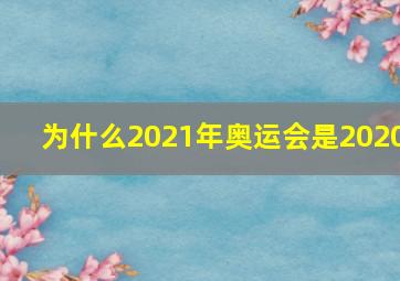 为什么2021年奥运会是2020