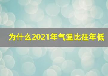 为什么2021年气温比往年低