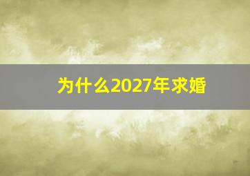 为什么2027年求婚