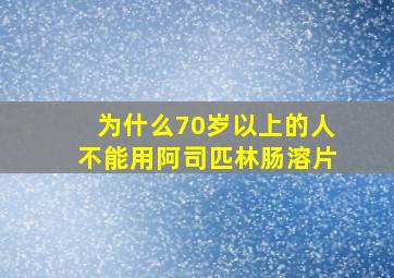 为什么70岁以上的人不能用阿司匹林肠溶片