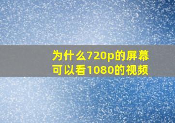 为什么720p的屏幕可以看1080的视频