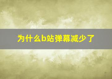 为什么b站弹幕减少了