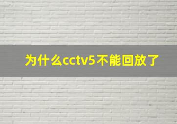 为什么cctv5不能回放了