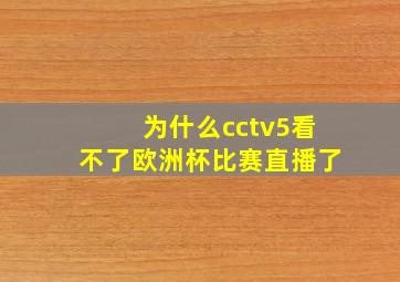 为什么cctv5看不了欧洲杯比赛直播了