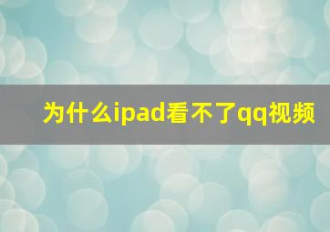 为什么ipad看不了qq视频