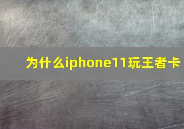 为什么iphone11玩王者卡