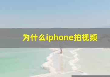 为什么iphone拍视频