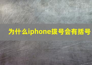 为什么iphone拨号会有括号