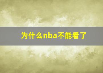 为什么nba不能看了