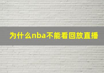 为什么nba不能看回放直播