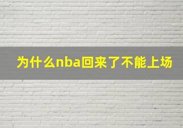 为什么nba回来了不能上场