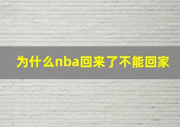 为什么nba回来了不能回家