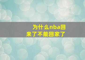 为什么nba回来了不能回家了