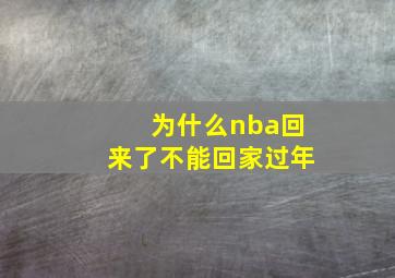 为什么nba回来了不能回家过年