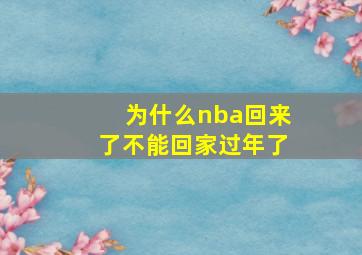 为什么nba回来了不能回家过年了