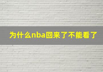 为什么nba回来了不能看了