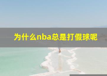 为什么nba总是打假球呢