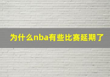 为什么nba有些比赛延期了