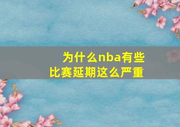 为什么nba有些比赛延期这么严重