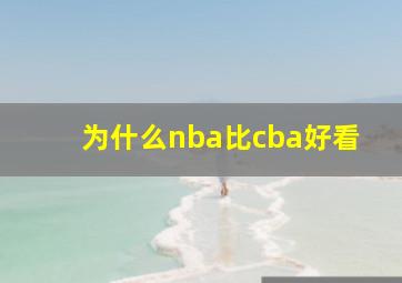 为什么nba比cba好看