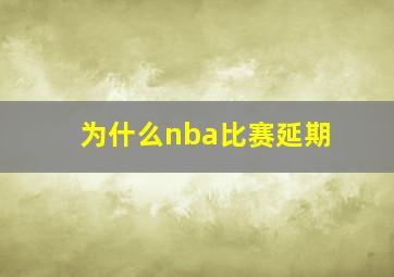 为什么nba比赛延期