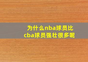 为什么nba球员比cba球员强壮很多呢