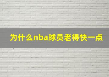 为什么nba球员老得快一点