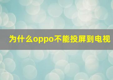 为什么oppo不能投屏到电视