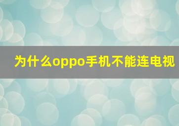 为什么oppo手机不能连电视