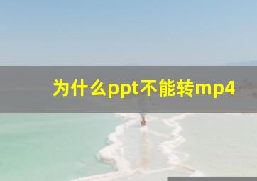 为什么ppt不能转mp4