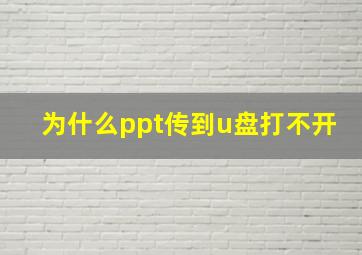 为什么ppt传到u盘打不开