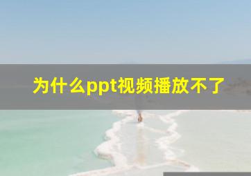 为什么ppt视频播放不了