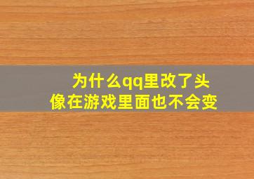 为什么qq里改了头像在游戏里面也不会变