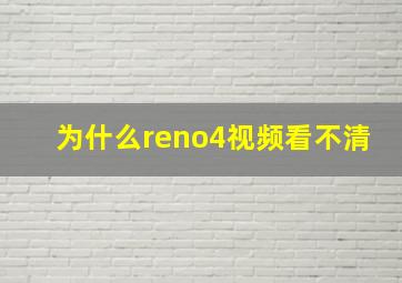 为什么reno4视频看不清