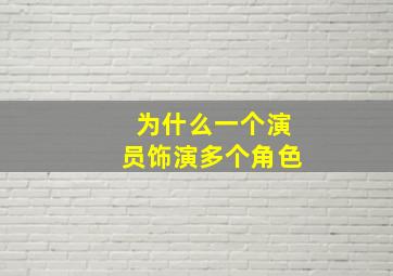 为什么一个演员饰演多个角色