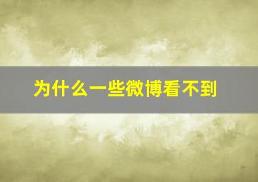 为什么一些微博看不到