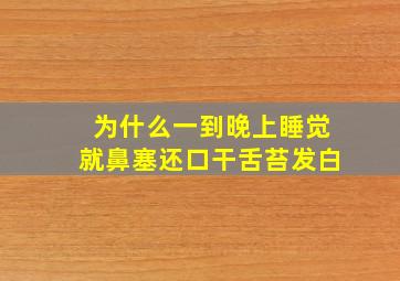 为什么一到晚上睡觉就鼻塞还口干舌苔发白