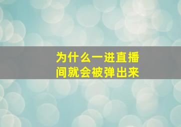 为什么一进直播间就会被弹出来