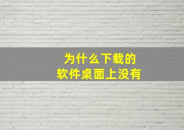 为什么下载的软件桌面上没有