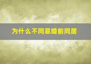 为什么不同意婚前同居