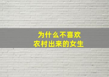 为什么不喜欢农村出来的女生