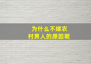 为什么不嫁农村男人的原因呢