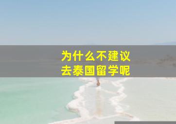 为什么不建议去泰国留学呢