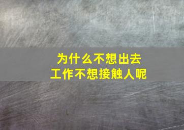 为什么不想出去工作不想接触人呢