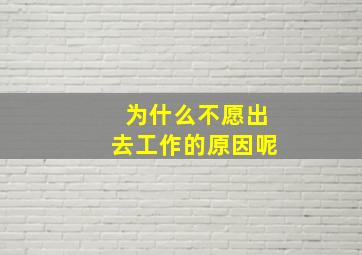 为什么不愿出去工作的原因呢