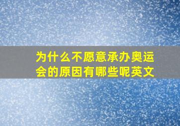 为什么不愿意承办奥运会的原因有哪些呢英文