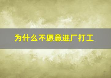 为什么不愿意进厂打工