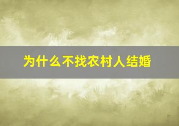 为什么不找农村人结婚